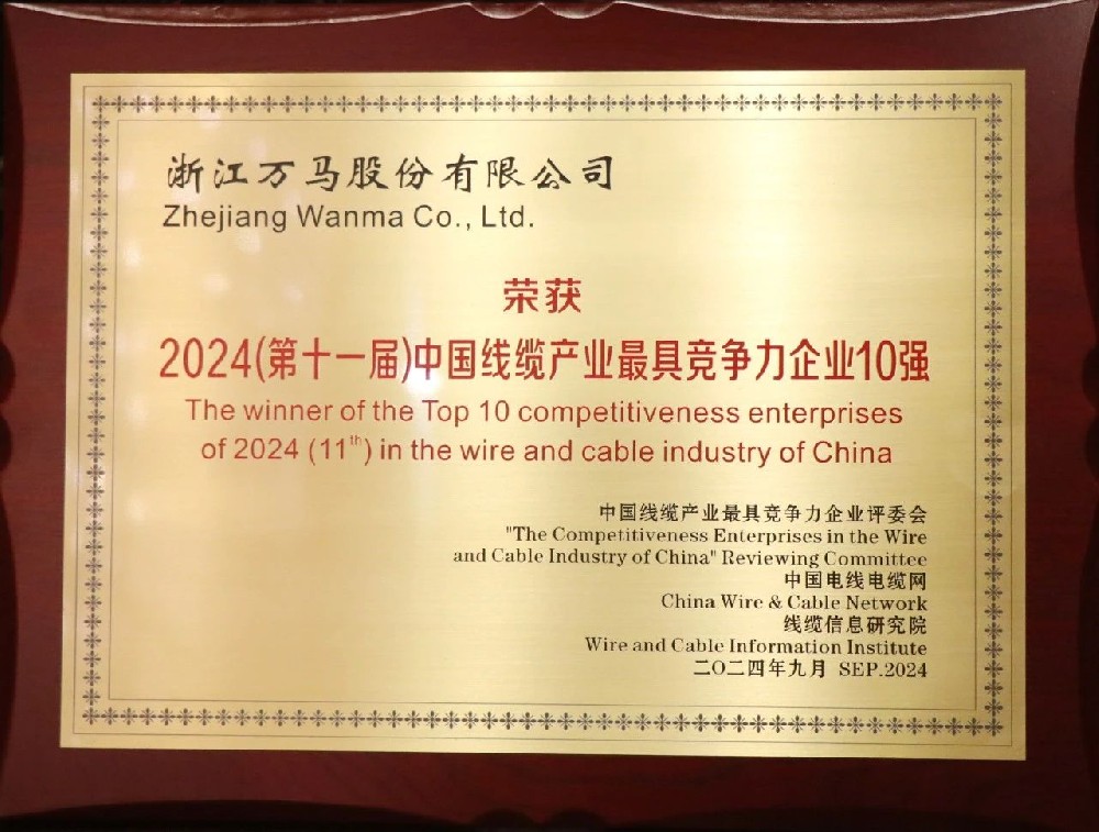 連續七年(nian)！萬馬股份榮膺“2024年(nian)中(zhong)···